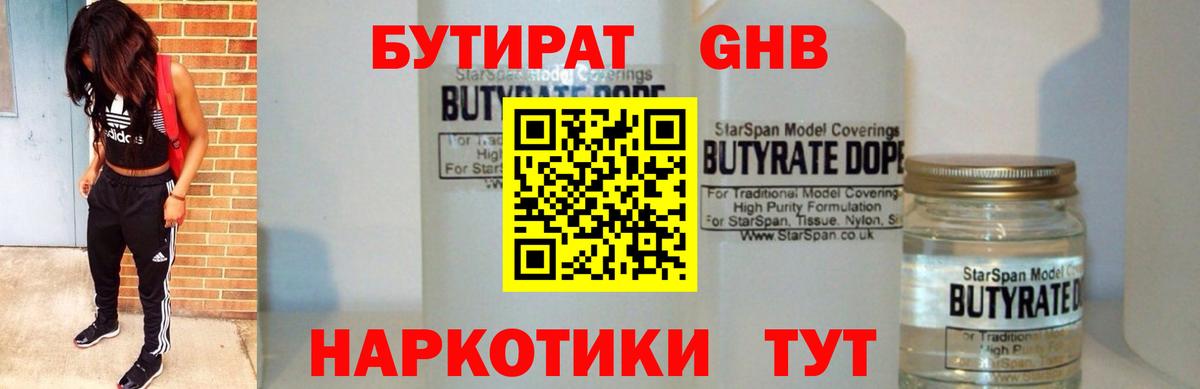 БУТИРАТ оксибутират  Бутират  Корсаков  Вход с VPN 