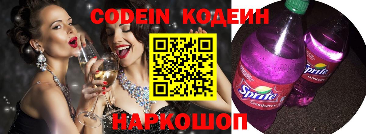 Кодеин напиток Lean (лин)  Кодеин Purple Drank  Вход с VPN  Корсаков 